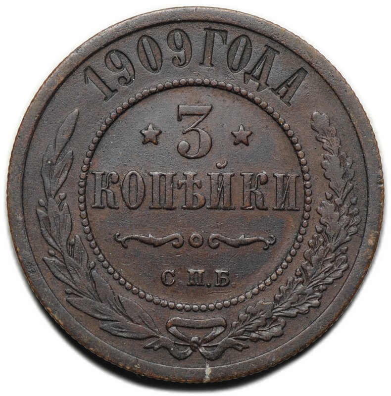 Монета 3 копейки 1909 СПБ