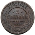 Монета 3 копейки 1909 СПБ