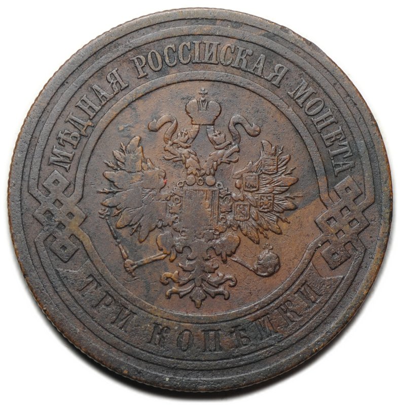 Монета 3 копейки 1909 СПБ