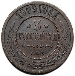 фото для Монета 3 копейки 1909 СПБ Аверс