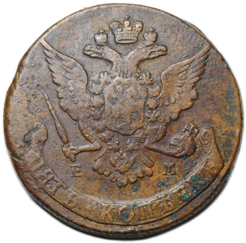 Монета 5 копеек 1767 ЕМ