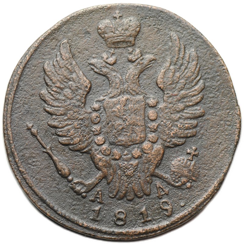 Монета 1 копейка 1819 КМ АД