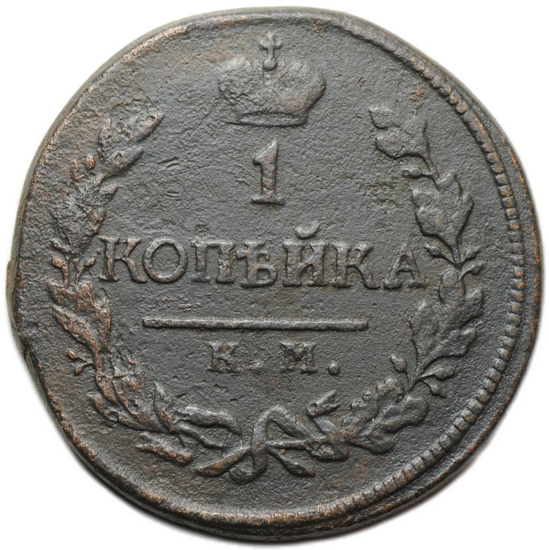 Монета 1 копейка 1819 КМ АД