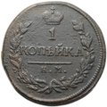 Монета 1 копейка 1819 КМ АД