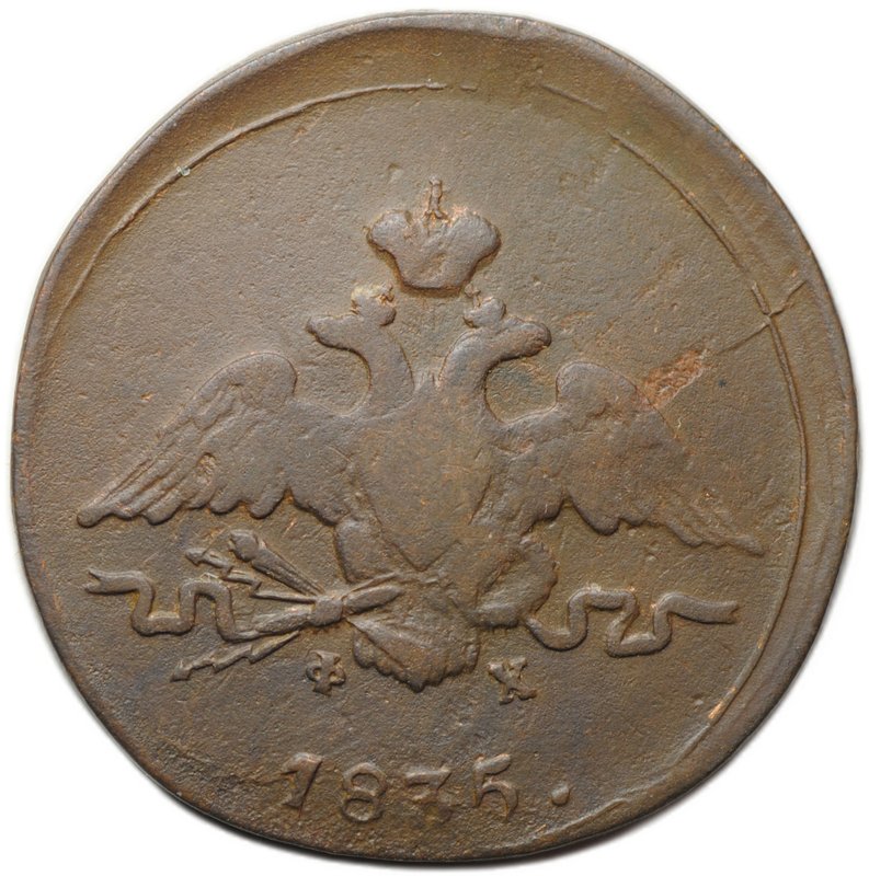 Монета 1 копейка 1835 ЕМ ФХ