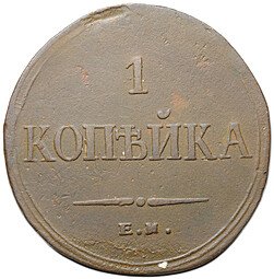 фото для Монета 1 копейка 1835 ЕМ ФХ Аверс