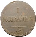 Монета 1 копейка 1835 ЕМ ФХ