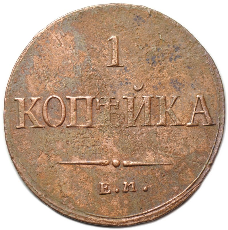 Монета 1 копейка 1836 ЕМ ФХ