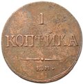 Монета 1 копейка 1836 ЕМ ФХ