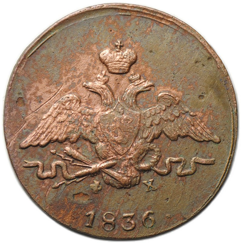 Монета 1 копейка 1836 ЕМ ФХ