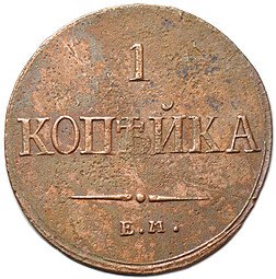 фото для Монета 1 копейка 1836 ЕМ ФХ Аверс