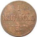 Монета 1 копейка 1836 ЕМ ФХ