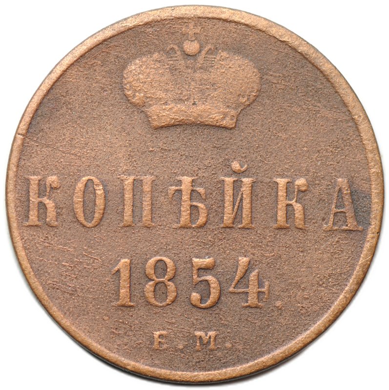 Монета 1 копейка 1854 ЕМ вензель Николая I