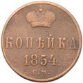 Монета 1 копейка 1854 ЕМ вензель Николая I
