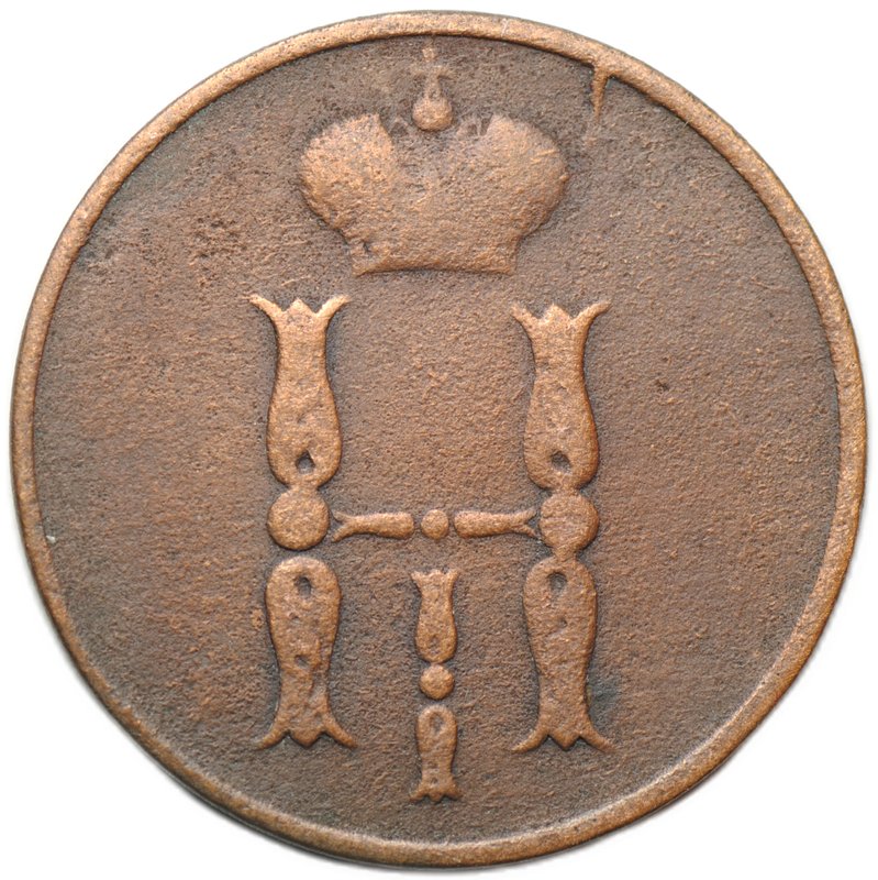 Монета 1 копейка 1854 ЕМ вензель Николая I