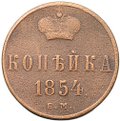 Монета 1 копейка 1854 ЕМ вензель Николая I