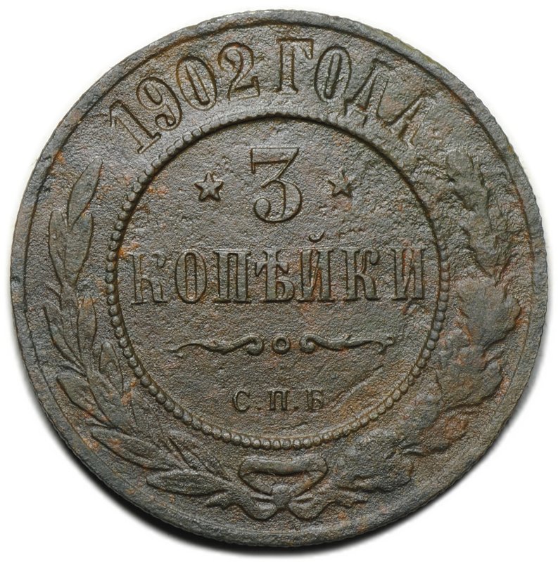 Монета 3 копейки 1902 СПБ
