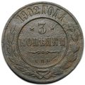 Монета 3 копейки 1902 СПБ