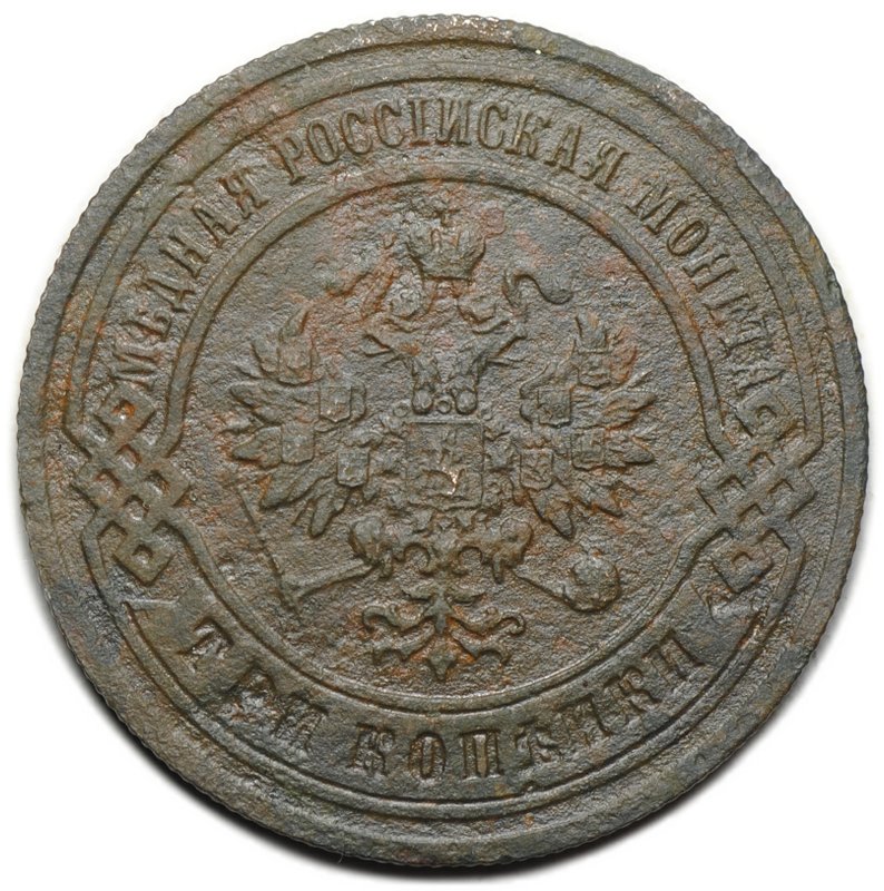 Монета 3 копейки 1902 СПБ