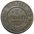 Монета 3 копейки 1902 СПБ