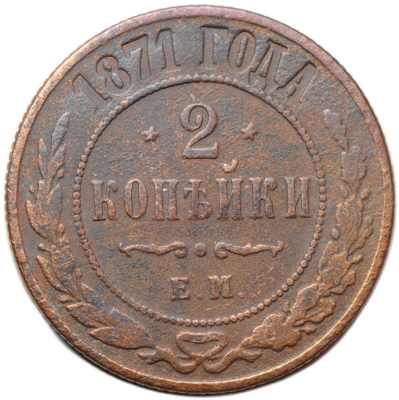 Монета 2 копейки 1871 ЕМ