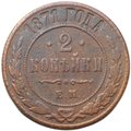 Монета 2 копейки 1871 ЕМ