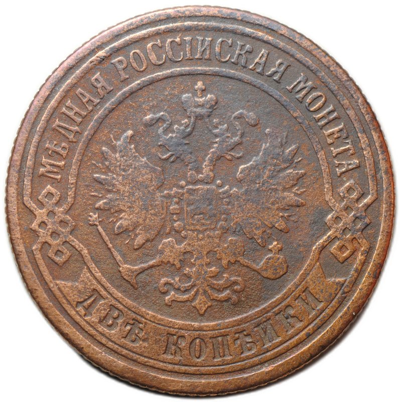 Монета 2 копейки 1871 ЕМ