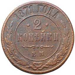 фото для Монета 2 копейки 1871 ЕМ Аверс