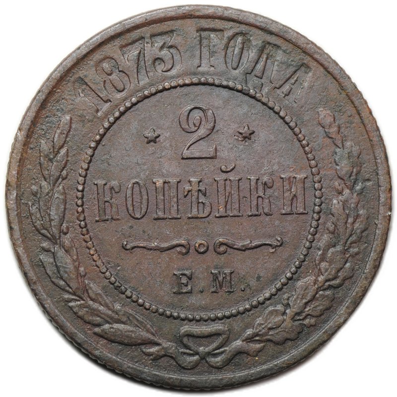 Монета 2 копейки 1873 ЕМ