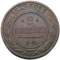 Монета 2 копейки 1873 ЕМ