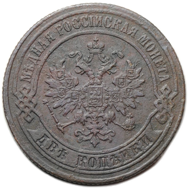 Монета 2 копейки 1873 ЕМ