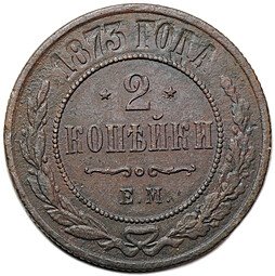 фото для Монета 2 копейки 1873 ЕМ Аверс