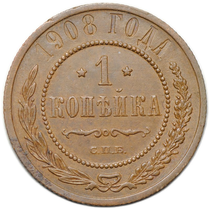 Монета 1 копейка 1908 СПБ