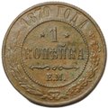 Монета 1 копейка 1870 ЕМ