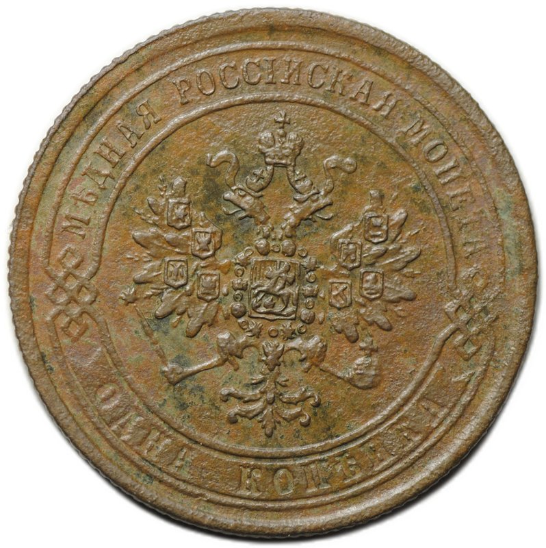 Монета 1 копейка 1870 ЕМ