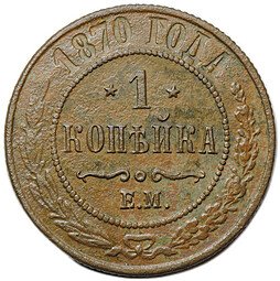 фото для Монета 1 копейка 1870 ЕМ Аверс