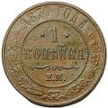 Монета 1 копейка 1870 ЕМ