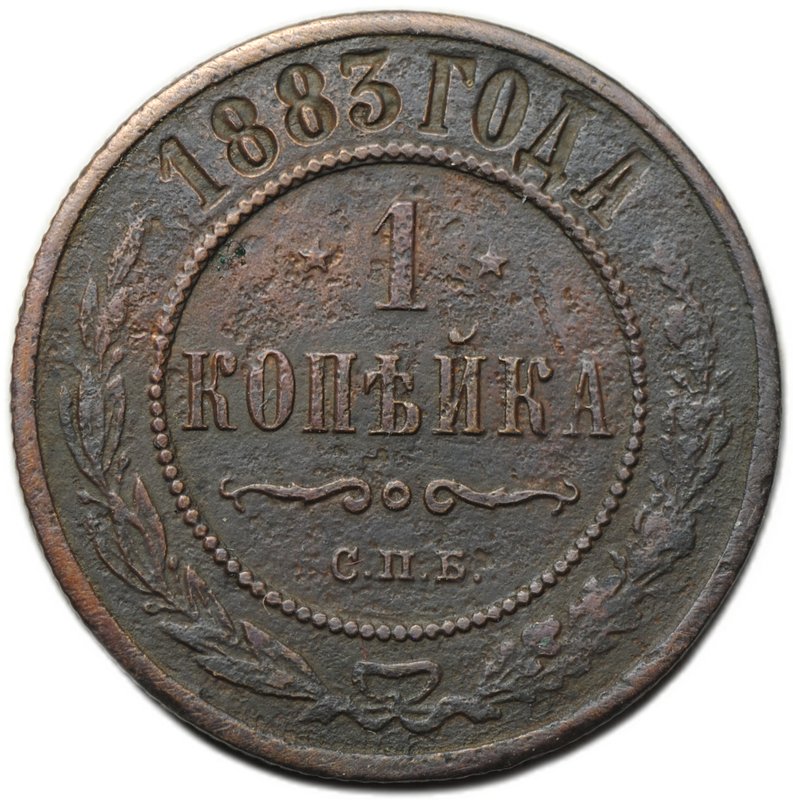 Монета 1 копейка 1883 СПБ