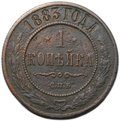 Монета 1 копейка 1883 СПБ