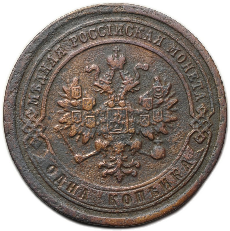 Монета 1 копейка 1883 СПБ