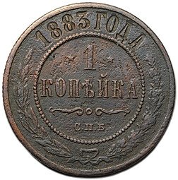 фото для Монета 1 копейка 1883 СПБ Аверс