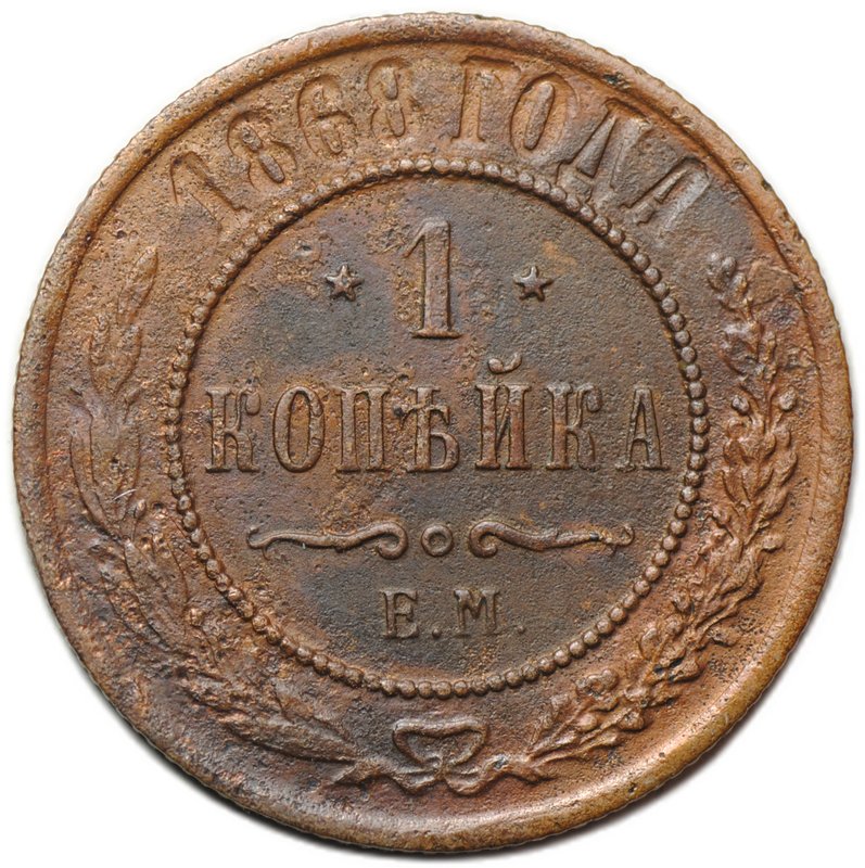 Монета 1 копейка 1868 ЕМ