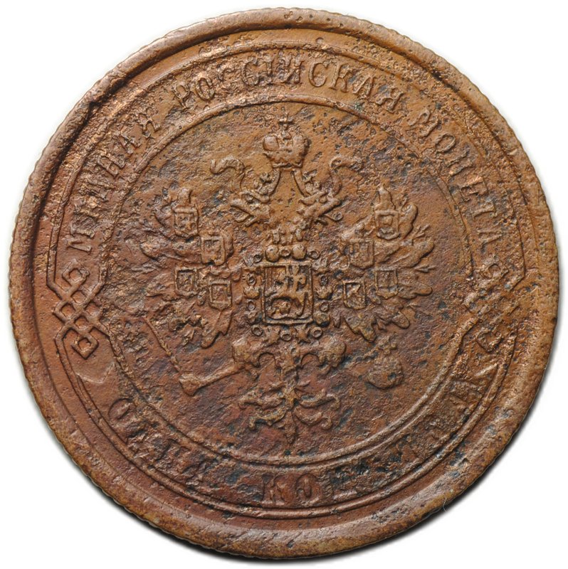 Монета 1 копейка 1868 ЕМ