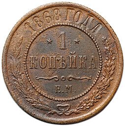 фото для Монета 1 копейка 1868 ЕМ Аверс
