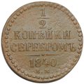 Монета 1/2 копейки 1840 ЕМ