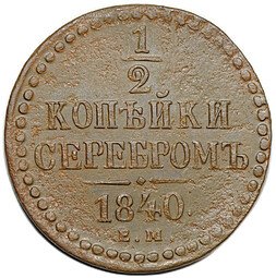 фото для Монета 1/2 копейки 1840 ЕМ Аверс