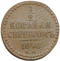 Монета 1/2 копейки 1840 ЕМ