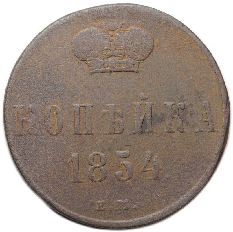 Монета 1 копейка 1854 ЕМ вензель Николая I