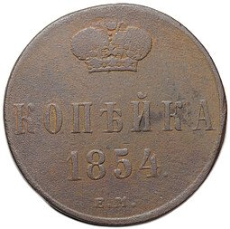 фото для Монета 1 копейка 1854 ЕМ вензель Николая I Аверс