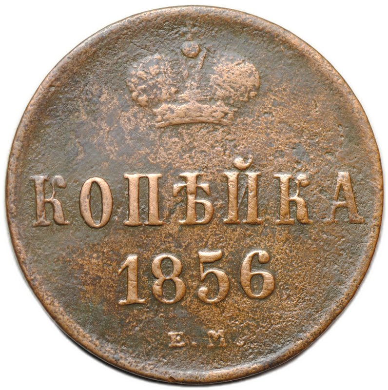 Монета 1 копейка 1856 ЕМ